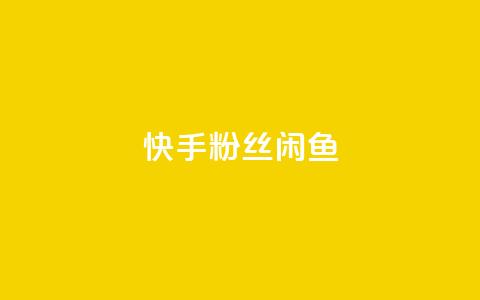 快手粉丝闲鱼,小红书涨粉点赞 - 拼多多业务网 拼多多商家互助群  第1张 快手粉丝闲鱼,小红书涨粉点赞 - 拼多多业务网 拼多多商家互助群  第1张