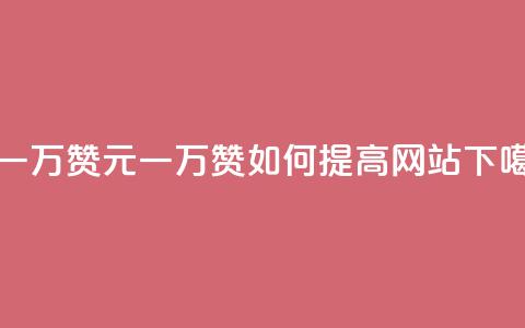 0.3元一万赞 - 0.3元一万赞如何提高网站SEO?!  第1张 0.3元一万赞 - 0.3元一万赞如何提高网站SEO?!  第1张