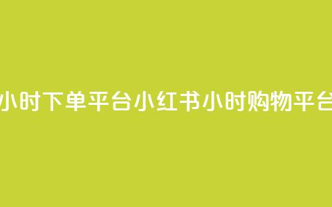 小红书24小时下单平台 -- 小红书24小时购物平台  第1张 小红书24小时下单平台 -- 小红书24小时购物平台  第1张