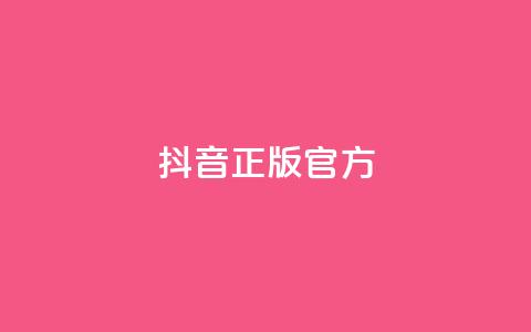 抖音正版官方,抖音增加播放量的软件 - 云商城24小时下单平台 qq批发自动发货网  第1张 抖音正版官方,抖音增加播放量的软件 - 云商城24小时下单平台 qq批发自动发货网  第1张