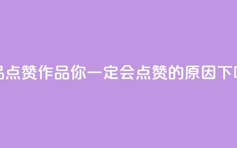 Ks作品点赞 - Ks作品:你一定会点赞的原因!!  第1张 Ks作品点赞 - Ks作品:你一定会点赞的原因!!  第1张