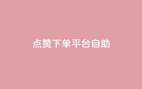 点赞下单平台自助qq,qq空间照片不点进去有浏览吗 - 免费领取qq黄钻自助网 云商城24小时下单平台  第1张 点赞下单平台自助qq,qq空间照片不点进去有浏览吗 - 免费领取qq黄钻自助网 云商城24小时下单平台  第1张