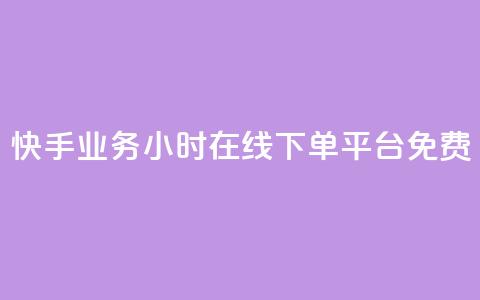 快手业务24小时在线下单平台免费,b站业务网 - 闲鱼自助下单 抖音粉丝增加的app  第1张 快手业务24小时在线下单平台免费,b站业务网 - 闲鱼自助下单 抖音粉丝增加的app  第1张