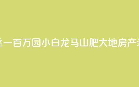 快手粉丝一百万0.01园小白龙马山肥大地房产装修网站,dy自定义评论业务 - qq说说赞低价下单 qq点赞业务  第1张 快手粉丝一百万0.01园小白龙马山肥大地房产装修网站,dy自定义评论业务 - qq说说赞低价下单 qq点赞业务  第1张