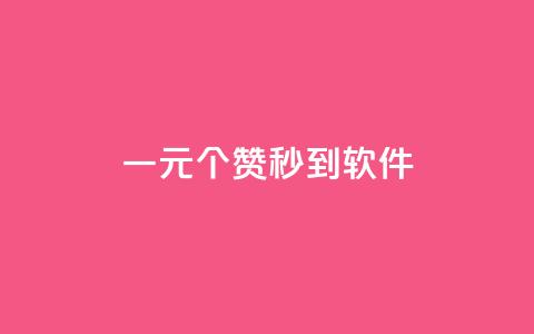 ks一元1000个赞秒到软件,刷空间访客人数 - 抖音500粉 快手点赞1毛10个  第1张