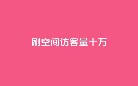 刷qq空间访客量十万,抖攒粉 - 最便宜的卡盟网站 快手评论神器最新版下载  第1张 刷qq空间访客量十万,抖攒粉 - 最便宜的卡盟网站 快手评论神器最新版下载  第1张