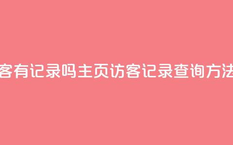 qq主页访客有记录吗 - QQ主页访客记录查询方法!  第1张 qq主页访客有记录吗 - QQ主页访客记录查询方法!  第1张
