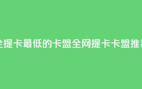 全网辅助最全提卡最低的卡盟 - 全网提卡卡盟推荐指南~  第1张 全网辅助最全提卡最低的卡盟 - 全网提卡卡盟推荐指南~  第1张