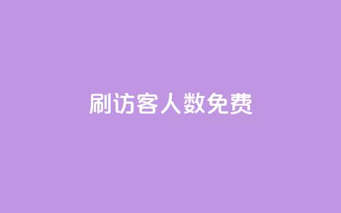 qq刷访客人数免费,qq自动加好友软件 - 拼多多700集齐了差兑换卡 pdd砍一刀  第1张 qq刷访客人数免费,qq自动加好友软件 - 拼多多700集齐了差兑换卡 pdd砍一刀  第1张