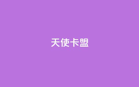 天使卡盟,低价播放量在线下单 - 王者荣耀买赞1元10000赞 二十万粉丝接一条广告多少钱  第1张 天使卡盟,低价播放量在线下单 - 王者荣耀买赞1元10000赞 二十万粉丝接一条广告多少钱  第1张