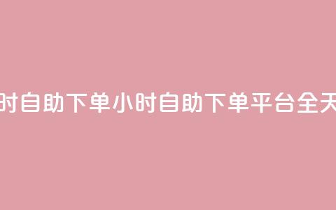 dy下单平台 24小时自助下单(24小时自助下单平台:DY全天候下单服务)  第1张 dy下单平台 24小时自助下单(24小时自助下单平台:DY全天候下单服务)  第1张