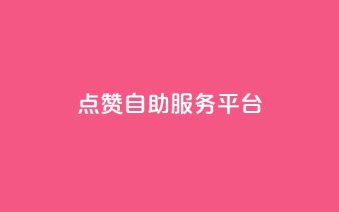 QQ点赞自助服务平台 - 24小时卡盟自助平台  第1张 QQ点赞自助服务平台 - 24小时卡盟自助平台  第1张