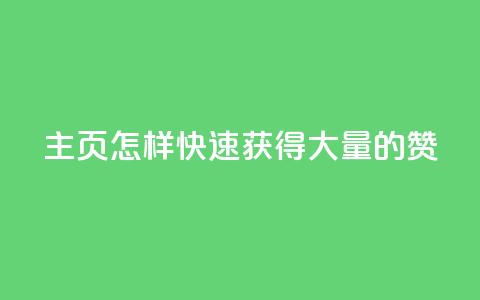 qq主页怎样快速获得大量的赞 - 如何快速提升QQ主页赞的数量与曝光率~  第1张 qq主页怎样快速获得大量的赞 - 如何快速提升QQ主页赞的数量与曝光率~  第1张
