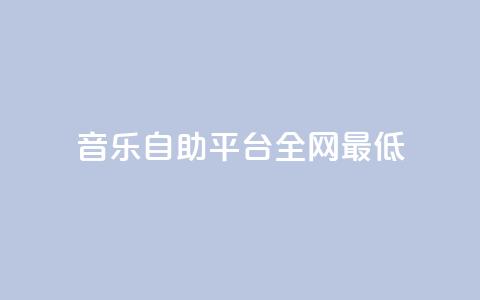 qq音乐自助平台全网最低,QQ名片自动赞软件苹果版 - qq说说赞在线业务下单 抖音如何买500点赞量  第1张 qq音乐自助平台全网最低,QQ名片自动赞软件苹果版 - qq说说赞在线业务下单 抖音如何买500点赞量  第1张
