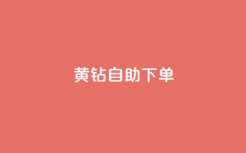 qq黄钻自助下单,qq自助下单商城最低 - qq自助下单平台 dy业务下单24小时最低价  第1张 qq黄钻自助下单,qq自助下单商城最低 - qq自助下单平台 dy业务下单24小时最低价  第1张