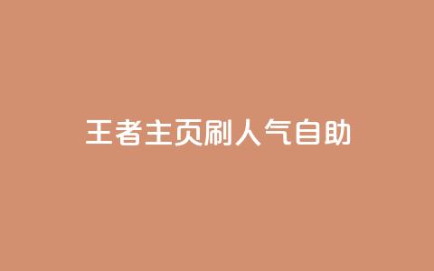王者主页刷人气自助,免费领ks播放量 - 快手一块钱一百个赞微信支付 小红书业务下单平台  第1张 王者主页刷人气自助,免费领ks播放量 - 快手一块钱一百个赞微信支付 小红书业务下单平台  第1张