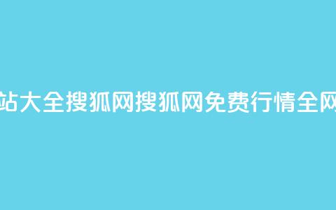 免费行情网站大全搜狐网(搜狐网:免费行情全网汇总)  第1张 免费行情网站大全搜狐网(搜狐网:免费行情全网汇总)  第1张