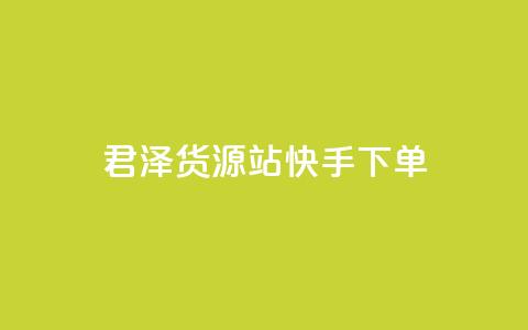 君泽货源站快手下单,0元下单 专区 - qq访客量增加网站 B站粉丝业务平台  第1张 君泽货源站快手下单,0元下单 专区 - qq访客量增加网站 B站粉丝业务平台  第1张