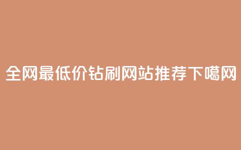 全网最低价qq钻刷网站推荐  第1张 全网最低价qq钻刷网站推荐  第1张