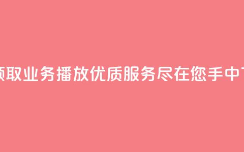 免费领取KS业务播放:优质服务尽在您手中  第1张 免费领取KS业务播放:优质服务尽在您手中  第1张