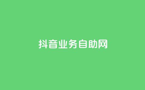 抖音业务自助网,dnf手游辅助卡网 - 快手点赞要微信收款吗 粉丝平台  第1张 抖音业务自助网,dnf手游辅助卡网 - 快手点赞要微信收款吗 粉丝平台  第1张