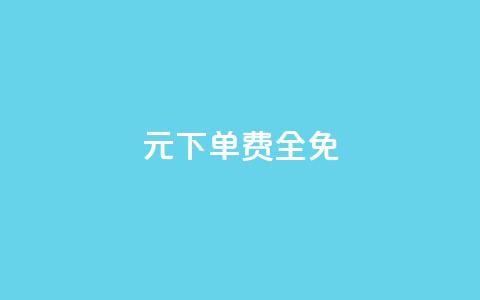 0元下单 费全免,dy小号批发平台 - 游戏卡盟24小时自动发卡平台 QQ空间说说点赞在线  第1张 0元下单 费全免,dy小号批发平台 - 游戏卡盟24小时自动发卡平台 QQ空间说说点赞在线  第1张