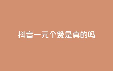 抖音一元100个赞是真的吗,QQ空间访客1人浏览量3 - 王者刷人气值网页 卡盟排行榜前十  第1张 抖音一元100个赞是真的吗,QQ空间访客1人浏览量3 - 王者刷人气值网页 卡盟排行榜前十  第1张