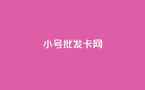 qq小号批发卡网,一元一百个赞小红书网站 - 抖音怎么增加浏览量和粉丝 网红助手秒到点赞  第1张 qq小号批发卡网,一元一百个赞小红书网站 - 抖音怎么增加浏览量和粉丝 网红助手秒到点赞  第1张