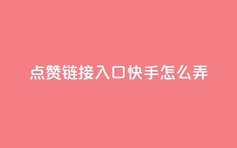 点赞链接入口快手怎么弄,dy业务低价自助下单 - qq自助平台全网最低 抖音如何推广自己的视频  第1张 点赞链接入口快手怎么弄,dy业务低价自助下单 - qq自助平台全网最低 抖音如何推广自己的视频  第1张