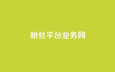 粉丝平台业务网,ks一键取赞APP - QQ说说空间赞业务 全网自助下单最便宜  第1张 粉丝平台业务网,ks一键取赞APP - QQ说说空间赞业务 全网自助下单最便宜  第1张