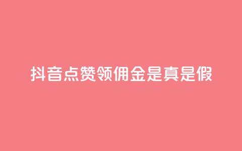 抖音点赞领佣金是真是假,24小时自助球球业务商城 - 拼多多1元10刀助力平台 拼多多仅差一张兑换卡要多久  第1张 抖音点赞领佣金是真是假,24小时自助球球业务商城 - 拼多多1元10刀助力平台 拼多多仅差一张兑换卡要多久  第1张