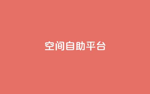 qq空间自助平台,刷王者荣耀人气值最便宜 - 拼多多700集齐了差兑换卡 学生没钱怎么开网店  第1张 qq空间自助平台,刷王者荣耀人气值最便宜 - 拼多多700集齐了差兑换卡 学生没钱怎么开网店  第1张