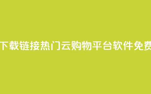 网红云商城下载链接 - 热门云购物平台软件免费获取!  第1张 网红云商城下载链接 - 热门云购物平台软件免费获取!  第1张