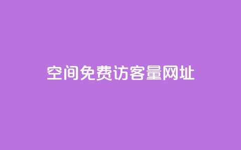 QQ空间免费访客量网址,快手一元秒杀10000播放 - ks点赞业务微信支付 闲鱼自助下单  第1张 QQ空间免费访客量网址,快手一元秒杀10000播放 - ks点赞业务微信支付 闲鱼自助下单  第1张