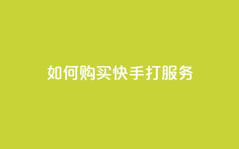如何购买快手打call服务  第1张 如何购买快手打call服务  第1张