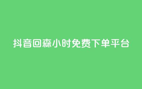 抖音回森24小时免费下单平台,快手点赞自助平台有哪些 - dy快手业务低价 抖音获取10000赞 第1张 抖音回森24小时免费下单平台,快手点赞自助平台有哪些 - dy快手业务低价 抖音获取10000赞 第1张