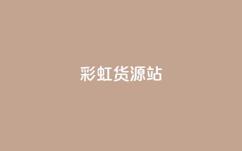 彩虹货源站 - 全新彩虹货源平台打造便捷采购体验~  第1张 彩虹货源站 - 全新彩虹货源平台打造便捷采购体验~  第1张