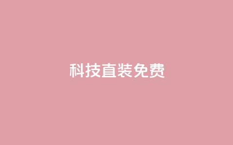 cfm科技直装免费,抖音涨100粉丝需要多少钱 - QQ秒赞网名片 1元1000粉 下单平台  第1张 cfm科技直装免费,抖音涨100粉丝需要多少钱 - QQ秒赞网名片 1元1000粉 下单平台  第1张