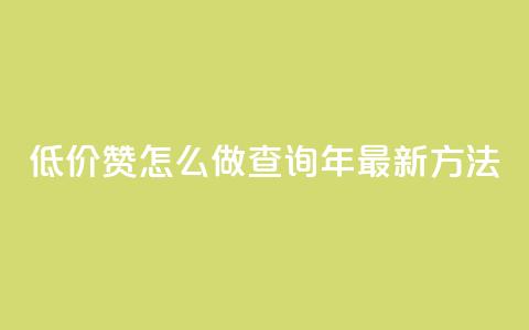 低价1000赞怎么做?查询2019年最新方法  第1张 低价1000赞怎么做?查询2019年最新方法  第1张