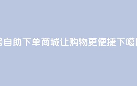 QQ号自助下单商城-让购物更便捷  第1张 QQ号自助下单商城-让购物更便捷  第1张