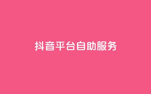 抖音平台自助服务,24小时抖音下单平台最低价 - 快手24小时业务自助平台 全网下单业务最便宜  第1张 抖音平台自助服务,24小时抖音下单平台最低价 - 快手24小时业务自助平台 全网下单业务最便宜  第1张