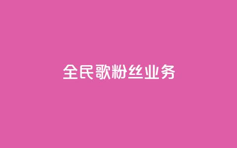 全民k歌粉丝业务 - 全民K歌如何吸引更多粉丝?!  第1张 全民k歌粉丝业务 - 全民K歌如何吸引更多粉丝?!  第1张