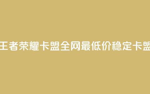 王者荣耀卡盟全网最低价稳定卡盟,cf科技网站 - 拼多多帮砍助力网站便宜的原因分析与反馈建议 拼多多如何微信粘贴  第1张 王者荣耀卡盟全网最低价稳定卡盟,cf科技网站 - 拼多多帮砍助力网站便宜的原因分析与反馈建议 拼多多如何微信粘贴  第1张