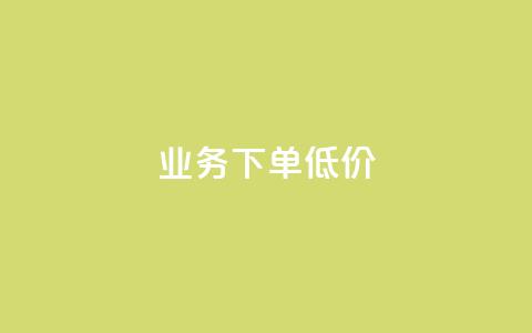 dy业务下单低价,qq空间万能查看器2024手机版 - dy业务低价自助平台超低价 cf端游自助下单网站  第1张 dy业务下单低价,qq空间万能查看器2024手机版 - dy业务低价自助平台超低价 cf端游自助下单网站  第1张