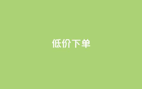 dy低价下单,抖音业务下单24小时涨粉 - 快手业务卡盟网站 全民K歌粉丝下单  第1张 dy低价下单,抖音业务下单24小时涨粉 - 快手业务卡盟网站 全民K歌粉丝下单  第1张