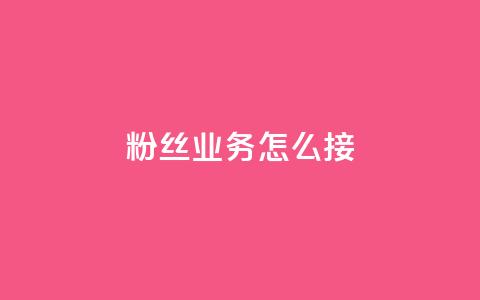 ks粉丝业务怎么接,抖音怎样才能让官方推流 - 快手点赞官网微信 粉丝可以买10000个吗  第1张 ks粉丝业务怎么接,抖音怎样才能让官方推流 - 快手点赞官网微信 粉丝可以买10000个吗  第1张