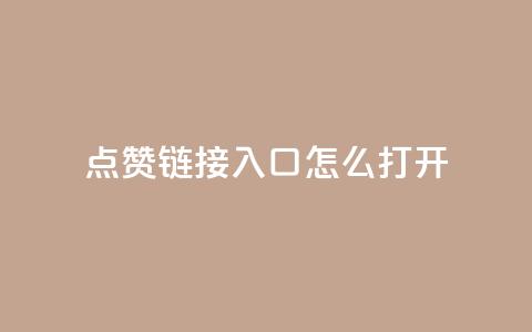 点赞链接入口怎么打开,qq空间访客量平台 - ks直播平台正规吗 24小时秒单业务平台免费 第1张 点赞链接入口怎么打开,qq空间访客量平台 - ks直播平台正规吗 24小时秒单业务平台免费 第1张