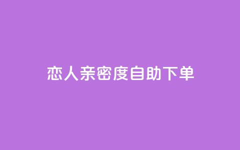 ks恋人亲密度自助下单,卡盟平台官网 - 拼多多业务关注下单平台 拼多多免费带走一件商品端午  第1张 ks恋人亲密度自助下单,卡盟平台官网 - 拼多多业务关注下单平台 拼多多免费带走一件商品端午  第1张