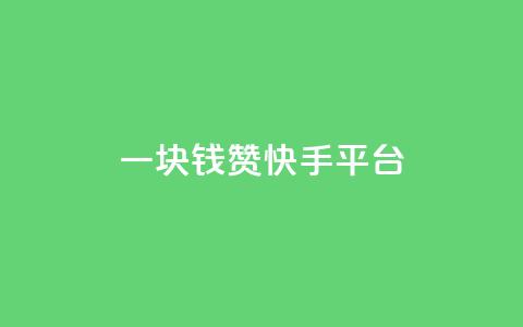 一块钱100赞快手平台,ks粉丝 - qq自助下单平台秒速 qq点赞下单平台自助  第1张 一块钱100赞快手平台,ks粉丝 - qq自助下单平台秒速 qq点赞下单平台自助  第1张