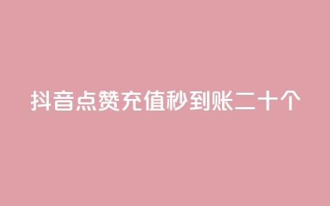 抖音点赞充值秒到账二十个 - 抖音点赞充值秒到账20个必须知道的事项!  第1张 抖音点赞充值秒到账二十个 - 抖音点赞充值秒到账20个必须知道的事项!  第1张